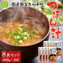 【ふるさと納税】つぼん汁 8食セット(200g×8袋) 国産 和風総菜 和食 惣菜 汁物 汁 レトルト 送料無料【入金確認後20日前後発送】