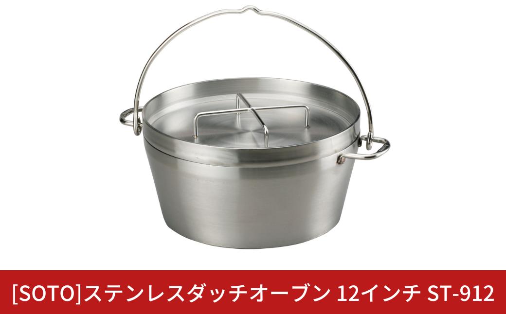 
            [SOTO]ステンレスダッチオーブン 12インチ ST-912 IH対応 ステンレス製 家庭用 キッチン用品 キャンプ用品 アウトドア用品 【100S007】
          