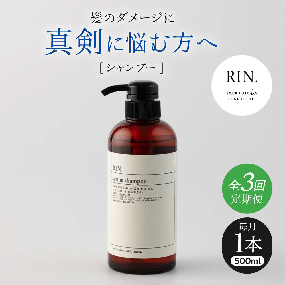 【ふるさと納税】【全3回定期便】RIN. シャンプー 500ml シャンプー 美容室専売 サロン サロン専売 ダメージケア ダメージ ヘアケア 大容量 せっけん 石鹸 メンズ レディース ボトル アミノ酸 ダメージケア 髪質改善 ツヤ髪 大阪府高槻市/株式会社sodatu.[AOCK027]