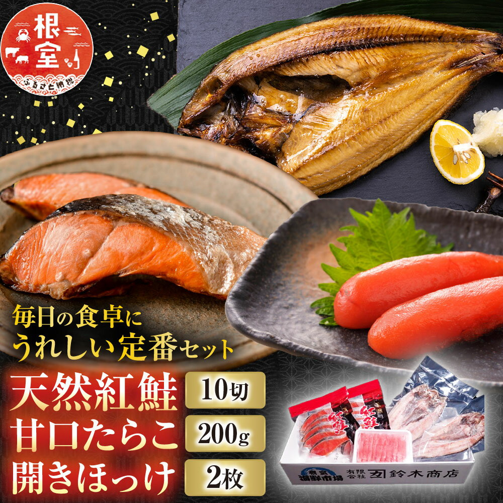 【ふるさと納税】 天然紅鮭 10 切、甘口たらこ 200g、開きほっけ 2 枚 グルメ サケ さけ しゃけ シャケ タラコ 鱈子 魚卵 ご飯のお供 ホッケ 魚 さかな サカナ 紅ざけ 紅ザケ べにざけ ベニザケ 海鮮 北海道 根室市 ふるさと納税 A-14045