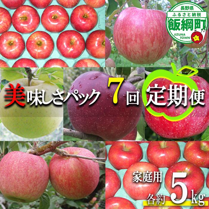【ふるさと納税】 リンゴ美味しさパック7種類 【 定期便 】 5kg × 7回 家庭用 ヤマウラ農園 沖縄県への配送不可 〔 果物 フルーツ 林檎 長野 予約 農家直送 5キロ 〕【令和8年度収穫分】 発送：2026年8月中旬〜