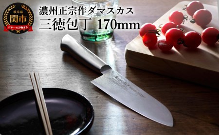 濃州正宗作 オールステンレス三徳包丁