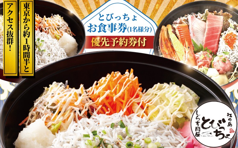 
            優先予約券付! 江の島 とびっちょ お食事券 ペア 1名様 海鮮丼 丼 メニュー コース しらす シラス 釜揚げしらす 生しらす sirrus 海鮮 江ノ島 ペア食事券 ペアお食事券 食事券 チケット 観光 旅行 トラベル ランチ ディナー 昼食 夕食 海鮮 神奈川 湘南 藤沢
          