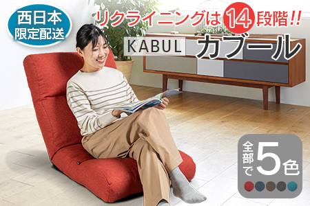 ■西日本配送限定■ 座椅子 イス インテリア 家具 環境にやさしい座椅子 カブール (ウォームレッド) 国産 送料無料 人気の座イス_NI040_007W