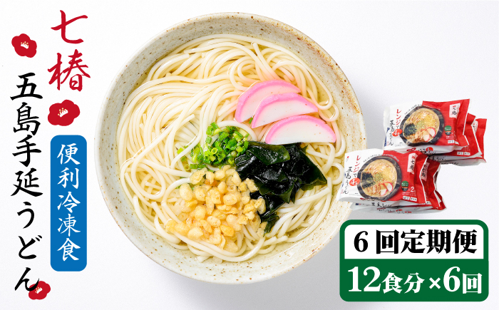 【全6回定期便】【レンジで4分！】 冷凍 五島手延うどん 七椿 / 五島うどん 新上五島町【マルマス】 [RAX033]