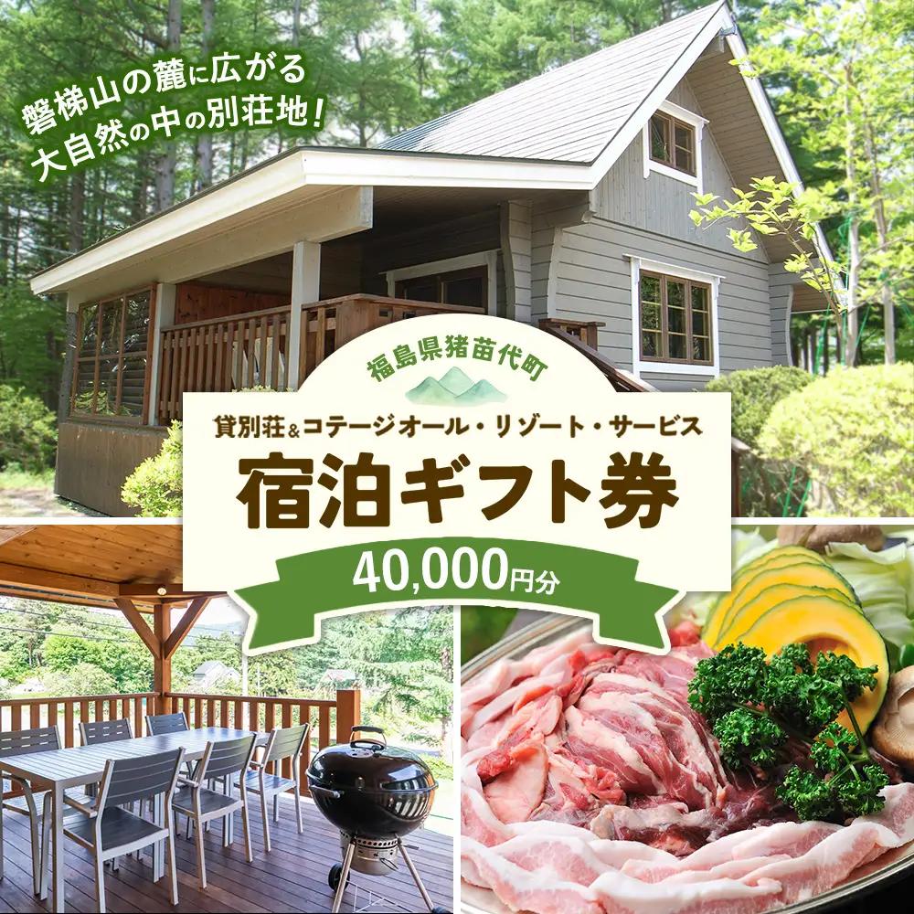貸別荘＆コテージ オール・リゾート・サービス 宿泊ギフト券 40,000円分 | 貸別荘 宿泊券 貸切 グランピング BBQ コテージ トラベル 家族旅行 グループ旅行 大人数 しゃくなげ平貸別荘 会津 猪苗代町 磐梯山