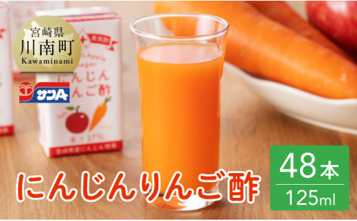 
サンA にんじんりんご酢 紙パック (125ml×48本)【飲料 にんじん 人参 ニンジン りんご酢 黒酢 りんご果汁 紙パック 長期保存 備蓄 送料無料】
