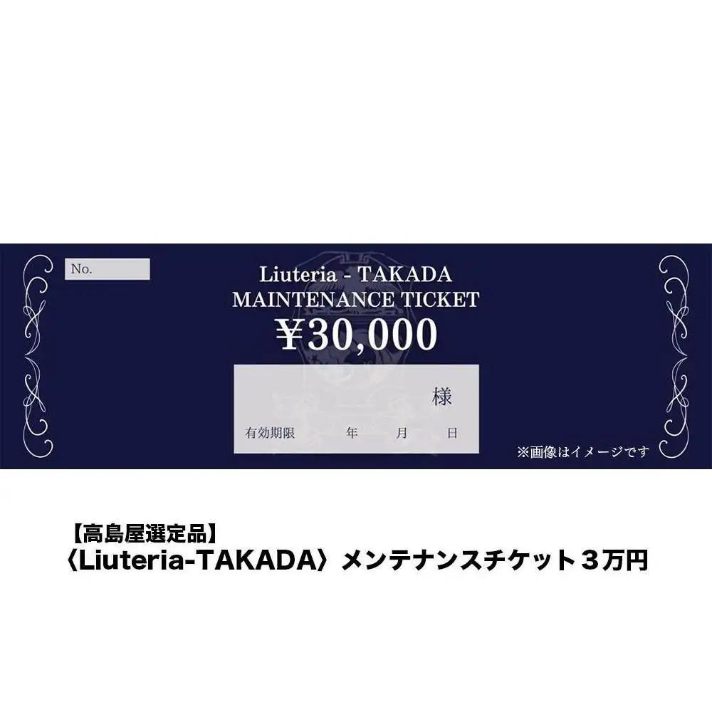 【高島屋選定品】〈Liuteria-TAKADA〉マエストロリュータイオによる弦楽器のためのメンテナンスチケット3万円分