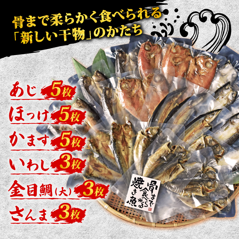焼き魚 24枚 セット 簡単 レンジ 調理 骨まで まるごと 食べられる 【テレビ朝日など！多数のメディアで放送！】 あじ ほっけ かます いわし 常温 保存 備蓄