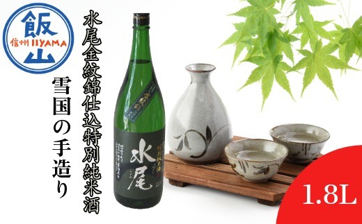 雪国の手造り・水尾 金紋錦仕込 特別純米酒1.8L(Bk-003)