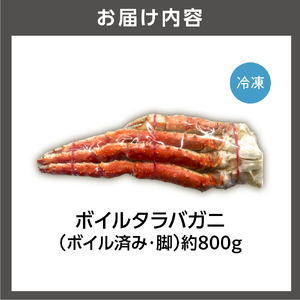 北海道稚内産ボイルタラバガニ（ボイル済み・脚）800g 北海道 蟹 カニ