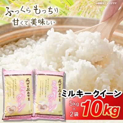 ふるさと納税 稲敷市 【令和6年産】ミルキークイーンのふるさと『稲敷市』からふっくらもっちりミルキークイーン10kg