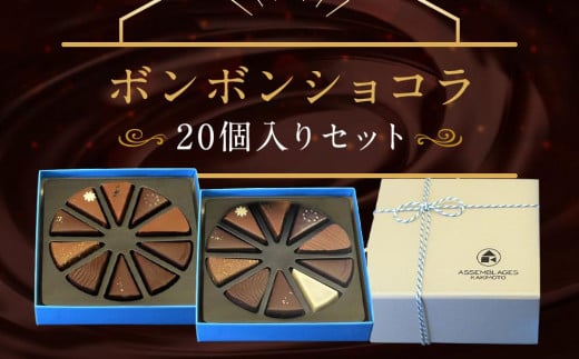 【ASSEMBLAGES KAKIMOTO】ボンボンショコラ20個入り［ 京都 スイーツ チョコレート おいしい 人気 おすすめ お取り寄せ お菓子 洋菓子 ］