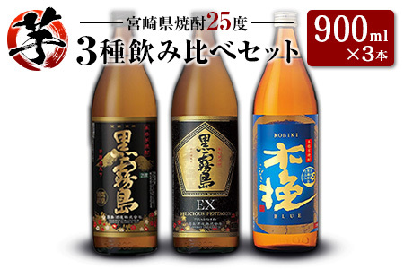 「宮崎県芋焼酎」黒霧島・黒霧島EX・木挽BLUE 25度 900ml瓶 飲み比べ3本セット