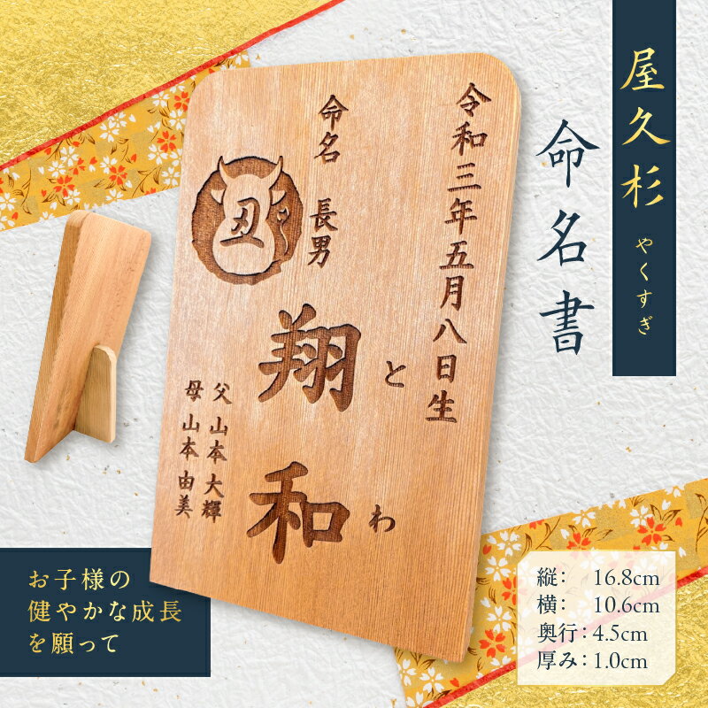 【ふるさと納税】屋久杉 命名書 オーダーメイド 赤ちゃん 子供 誕生日 出産 出産祝い お祝い 命名 命名式 お七夜 名前 お披露目 儀式 記念 お披露目 贈り物 インテリア 木 木目 杉 屋久島 おしゃれ 世界遺産 米玉利工芸 鹿児島 おすすめ ランキング プレゼント ギフト