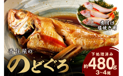 山陰浜田 香住屋の「のどぐろ」煮付け・塩焼き用（3～4尾） 魚介類 のどぐろ 煮付け 塩焼き 下処理済み のどくろ アカムツ ギフト 贈り物 【024_1982】