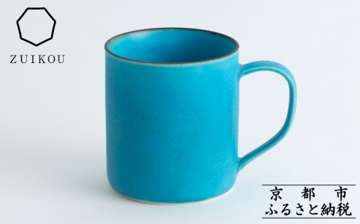 
【瑞光窯-ZUIKOU-】コーヒーカップ tall (ターコイズブルー/青) マグカップ スープカップ 食器 陶磁器 シンプル うつわ 京都
