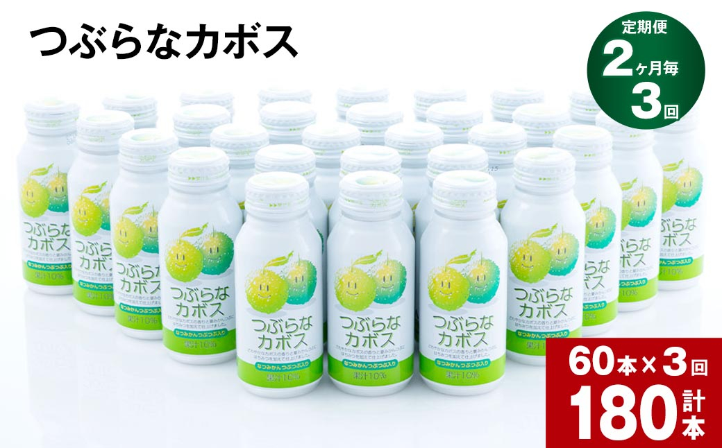 
【2か月毎3回定期便】つぶらなカボス 大分県産カボス使用の大ヒットジュース 計180本
