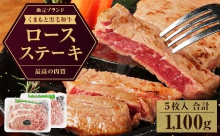 ステーキ 牛肉  BBQ 計1.1kg （220ｇ 5枚） ビーフステーキ ロース  ロースステーキ アウトドア 肉 キャンプ 和牛ステーキ 黒毛和牛 くまもと黒毛和牛 冷凍 熊本県産 九州産 国産  くまもと黒毛和牛 ロース ステーキ 国産 牛肉ステーキ