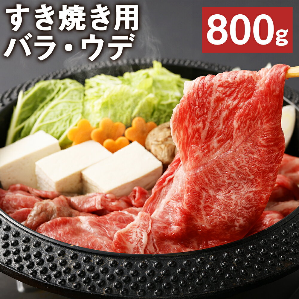 【ふるさと納税】すき焼き用 バラ・ウデ 合計800g スライス すき焼き お肉 和牛 黒毛和牛 熊本県産 九州産 国産 冷凍 送料無料《90日以内に出荷予定(土日祝除く)》