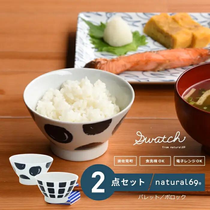 【波佐見焼】swatch 茶わん 2個セット パレット／ポロック【natural69】[QA126]