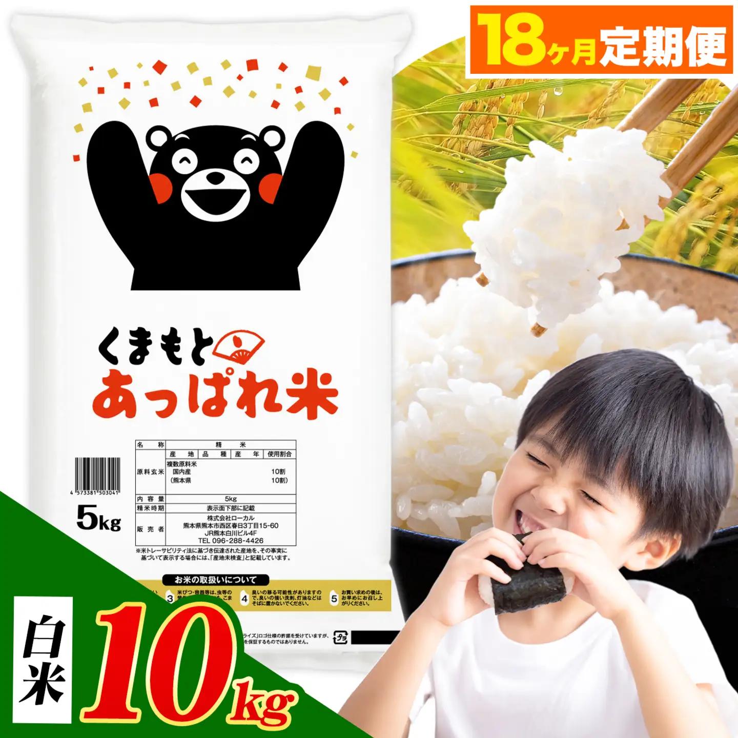 【18ヶ月定期便】熊本県産 くまもとあっぱれ米 ブレンド米 10kg 白米《お申込み翌月から出荷》