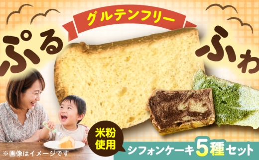 米粉豆乳シフォンケーキ （プレーン、紅茶、シナモン、チョコマーブル、抹茶マーブル 各1カット 5個入）グルテンフリー 自然解凍 おやつ スイーツ お子様 米粉 自然解凍 お菓子 シフォンケーキ シフォン しふぉんけーき【あいうえおかし】 [AKIS001]
