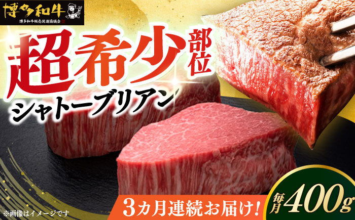 
                  【全3回定期便】博多和牛 シャトーブリアン ステーキ ヒレ 200g×2枚 計400g 《築上町》【久田精肉店】[ABCL080] ステーキ ヒレステーキ 毎月 定期便 牛肉 ステーキ 定期 希少 ヒレ chateaubriand シャトーブリアン 福岡 しゃとーぶりあん シャトーブリアン ヒレ肉 フィレ シャトーブリアン 和牛 ヒレ 3ヶ月 しゃとーぶりあん シャトーブリアン 271000円
                