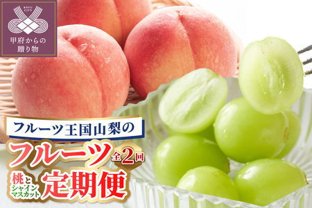 〈2025年度配送分〉甲府フルーツ定期便(桃 約2ｋｇ・シャインマスカット1.2ｋｇ以上)
