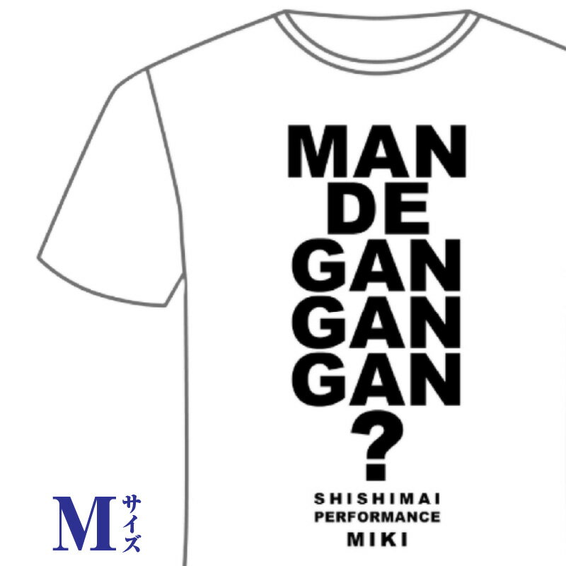 【ふるさと納税】獅子たちの里三木まんで願。Tシャツ（モノクロTシャツ：Mサイズ） 夏服 半袖 Tシャツ ロゴ 柄 シンプル モノクロ イベント 地域の祭り 地域応援 獅子舞 お祭り Mサイズ 香川県 三木町