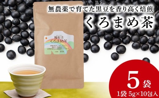 黒豆茶 無農薬 積丹町産 ノンカフェイン　5袋