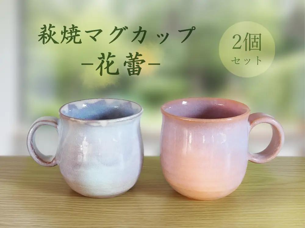 D554 萩焼マグカップセット-花蕾-