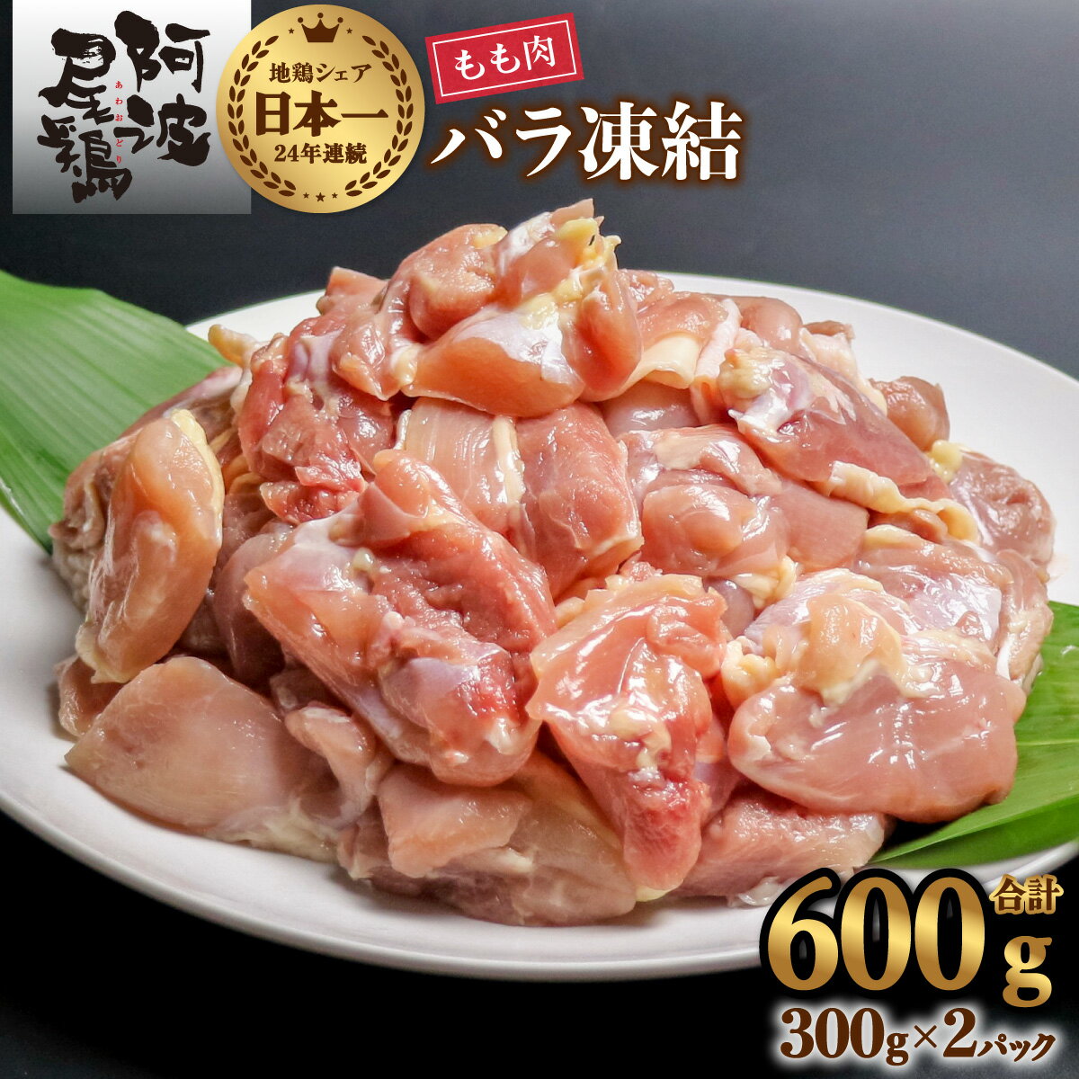 【ふるさと納税】 鶏もも 小分け 最高級 地鶏 国産 日本一 600g 鶏もも肉 鶏モモ 鶏モモ肉 鶏肉 切り身 バラ凍結 冷凍
