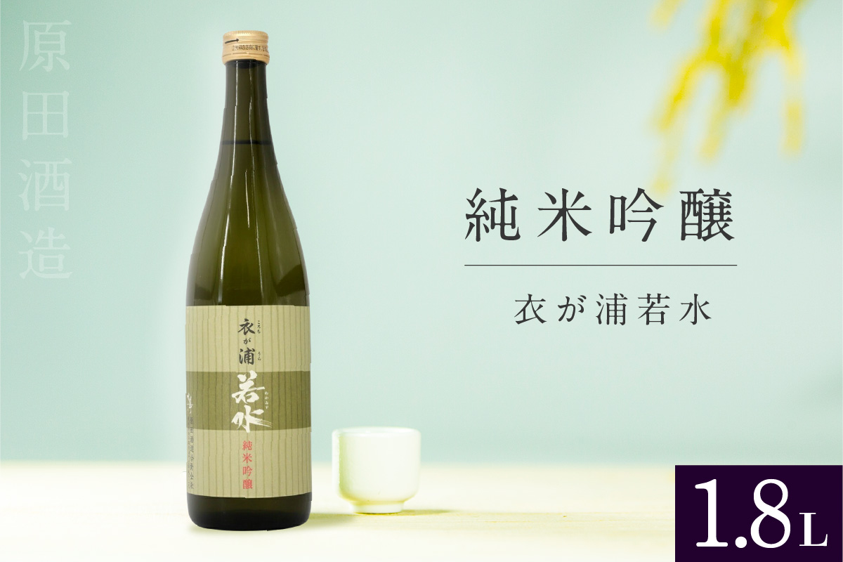 知多半島東浦の地酒【衣が浦 若水】純米吟醸酒 1.8L｜日本酒 愛知県産酒造好適米 若水 原田酒造 愛知県 [0711]