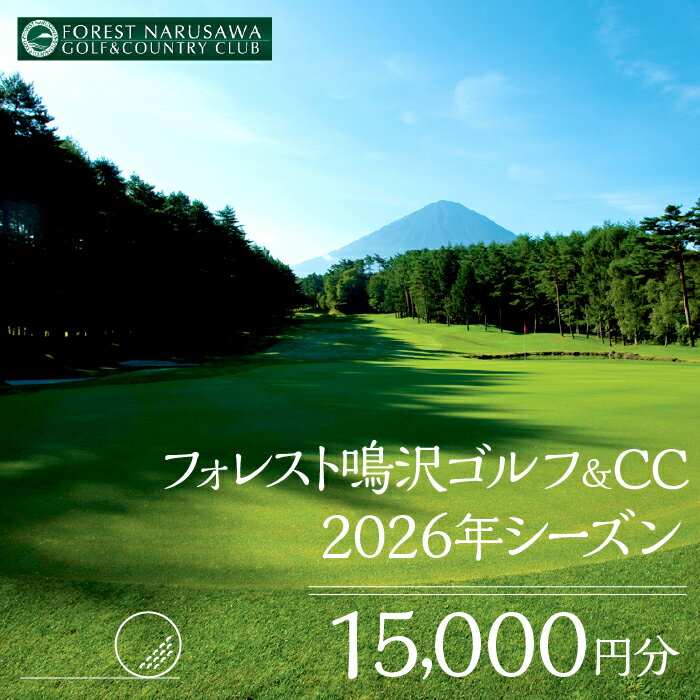 【ふるさと納税】【富士山】フォレスト鳴沢ゴルフ＆CC 2026年シーズンご利用券15000円分 ふるさと納税 ゴルフ ゴルフ場利用券 チケット 金券 山梨県 鳴沢村 送料無料 NSB001