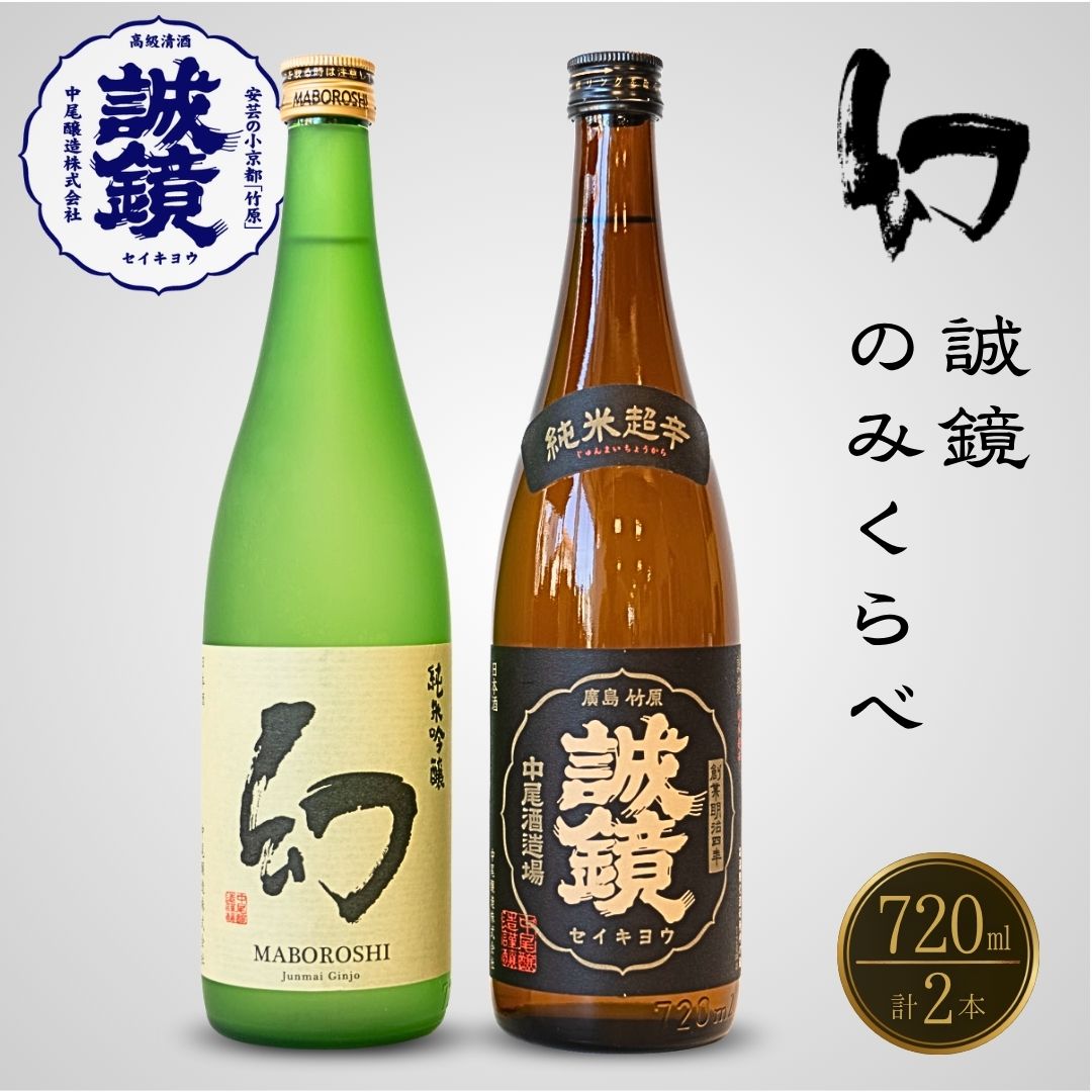 【ふるさと納税】中尾醸造 誠鏡 幻 純米のみくらべ 720ml×2本　【 日本酒 お酒 純米吟醸 純米酒 特別純米 純米 辛口 熱燗 燗酒 冷酒 まぼろし アルコール 晩酌 家飲み 宅飲み】