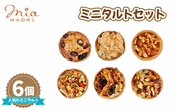 
                  タルト 6個セット 300g ／ スイーツ デザート おやつ ミニタルト 食べ比べ 兵庫県 No.426
                