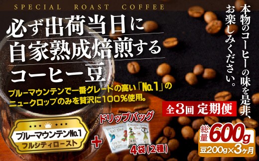 
                  E266d 《定期便》必ず出荷日に自家熟成焙煎ブルーマウンテンNo.1豆(200g)＋ドリップバッグ4パック【3回お届け】【SASEBO Coffee TOMINAGA】人気 新鮮 挽きたて 高級コーヒー 本格 希少 簡単 
                