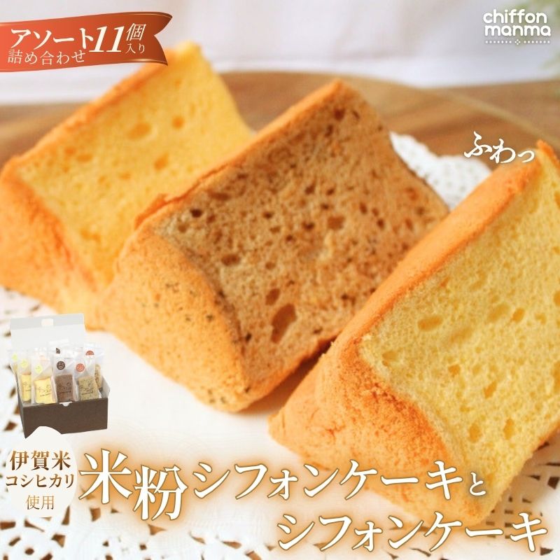 【ふるさと納税】伊賀米コシヒカリ米粉シフォンケーキとシフォンケーキ 11個アソート詰合せ（おまかせ）