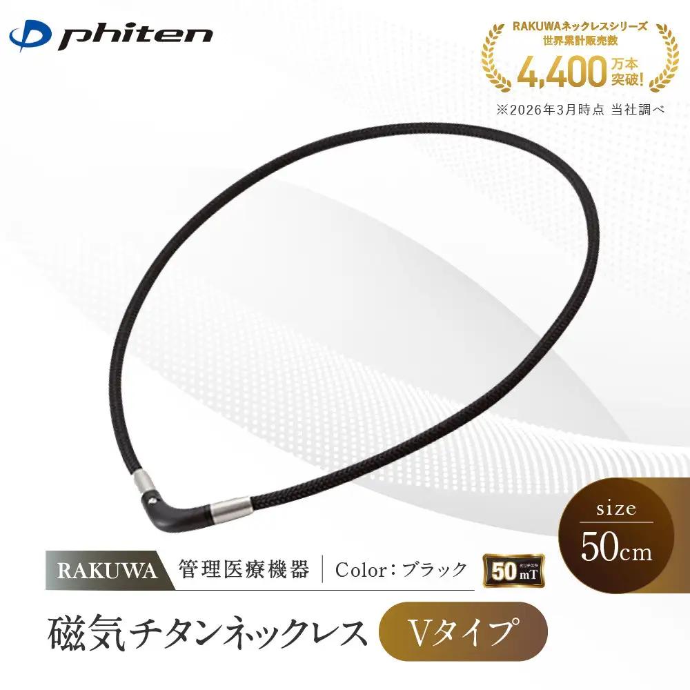 ファイテン RAKUWA 磁気チタンネックレス 管理医療機器 ネックレス Vタイプ ブラック 50cm