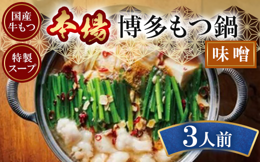博多もつ鍋(味噌)3人前【配送不可地域：離島】