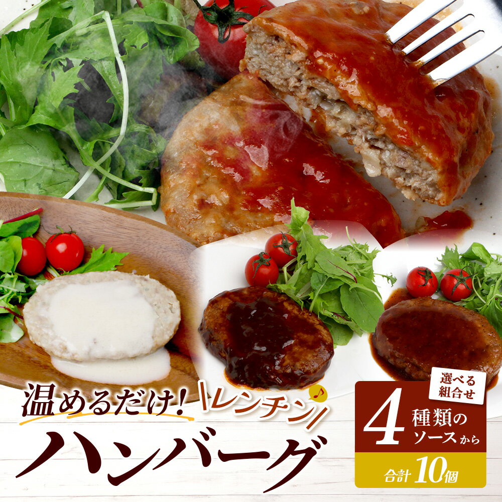 【ふるさと納税】新生活に！温めるだけ！ 4種のソース・組合せ選べる レンチン ハンバーグ ≪ トマト / ホワイト / ペッパー /ブラウンシチュー ≫ 10個 小分け タイパ ハンバーグ レンジ 湯せん 簡単 大容量 レトルト ハンバーグ 温めるだけ 冷凍 個包装 送料無料