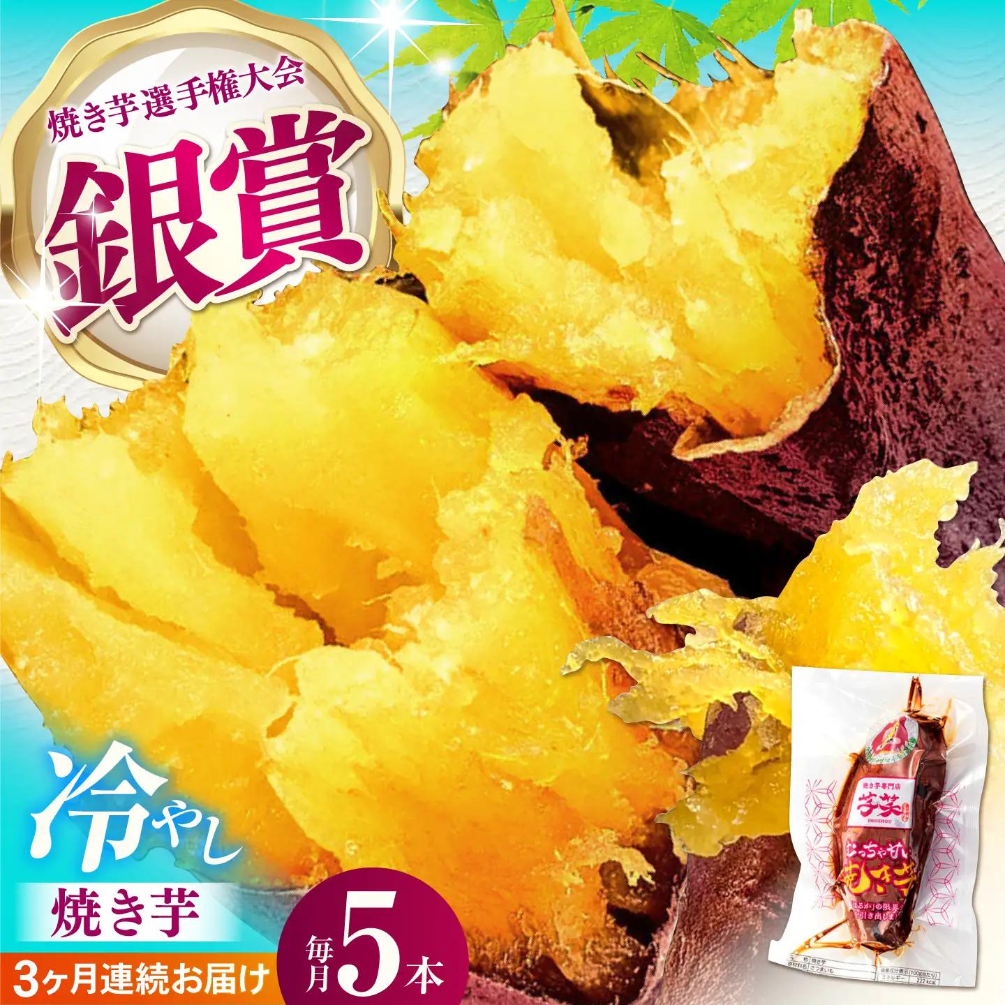 【全3回定期便】紅はるか 冷やし焼き芋 5本入 [AMBU014] スイーツ デザート 人気 おすすめ 高評価 お土産 ご当地 ひんやりスイーツ