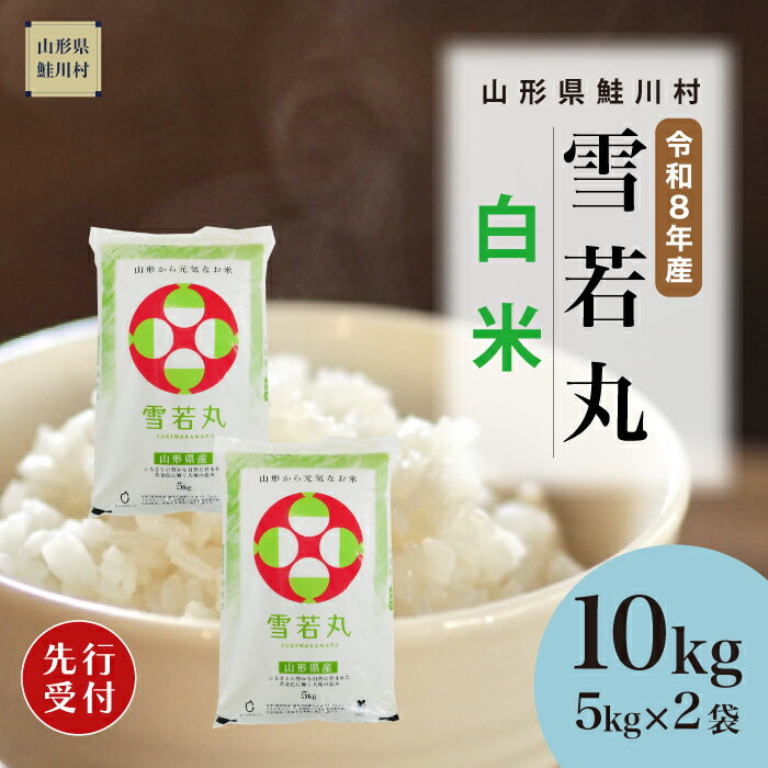 【ふるさと納税】＜令和8年産米先行受付＞ 鮭川村 雪若丸 【白米】10kg （5kg×2袋）＜配送時期選べます＞