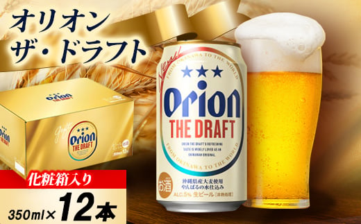 ＜オリオンビール・化粧箱入り＞オリオン ザ・ドラフト 350ml×12本【1687052】