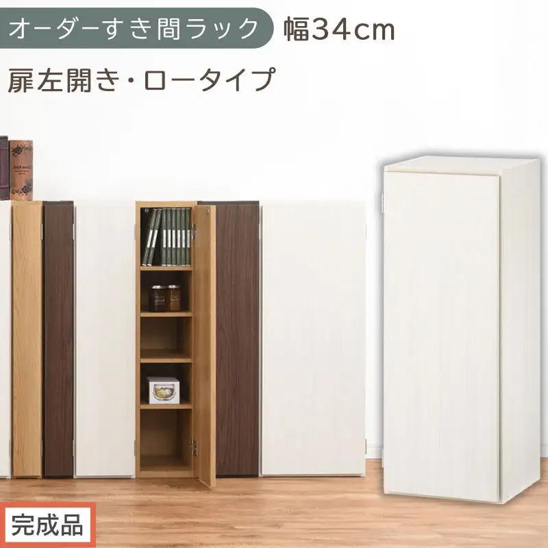 【完成品でお届け】オーダーすき間ラック〔幅34cm・扉左開き・ロータイプ〕（ホワイトウッド）すき間ラック 収納棚 扉付き スリム 約 奥行32 高さ90 ロータイプ オーダーラック キッチン AKANBE400086-34L-WWO