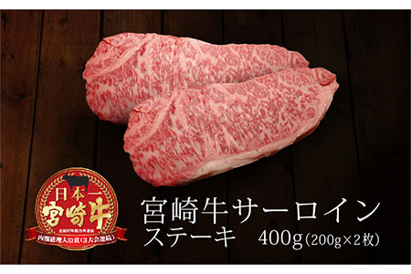 ＜宮崎牛＞サーロインステーキ 400g（200g×2枚）※90日以内出荷【C87】