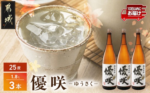 【大浦酒造】優咲(25度)1.8L×3本 ≪みやこんじょ特急便≫_AD-0773_99