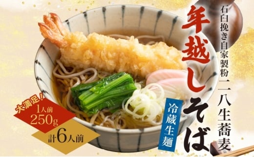 [№5795-0266]【年越しそば】冷蔵 二八そば 大満足の250g×6人前 生麺  食塩不使用 大晦日 蕎麦 そば 麺 のど越し 手打ち コシ 職人 自家製 石臼挽き お取り寄せ 国産 産地直送 年内配送 送料無料 北海道 幌加内町