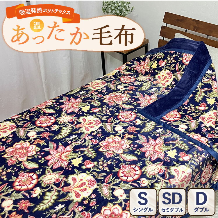 【ふるさと納税】【選べるサイズ】吸湿発熱ホットテックス® あったか毛布 1枚 【シングル・セミダブル・ダブル】NB ｜ 布団 日本 泉大津 防寒 保温 快眠 快適 熟睡 寝具 洗える